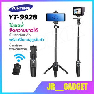 ขาตั้งกล้อง พร้อมไม่เซลฟี่และรีโมทชัตเตอร์ Yunteng รุ่น YT-9928