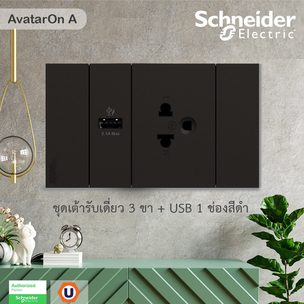 Schneider Electric : ชุดเต้ารับเดี่ยว 3 ขา + USB Type A 1 ช่อง ประกอบสำเร็จรูป | สีดำ | AvatarOn A |