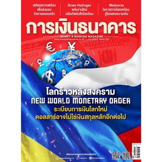 การเงินธนาคาร ฉบับที่ 483 กรกฎาคม 2565