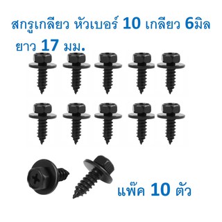 SKU-A022 (แพ๊ค10ตัว) สกรูเกลียวยึดซุ้มล้อ ใช้ยึดซุ้มล้อ ขนาดหัวหกเหลี่ยมเบอร์ 10 เกลียวเบอร์ 6มิล ยาว 17 มม.