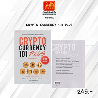 หมวดหุ้นและการลงทุน CRYPTO CURRENCY 101 PLUS ฉบับปรับปรุง