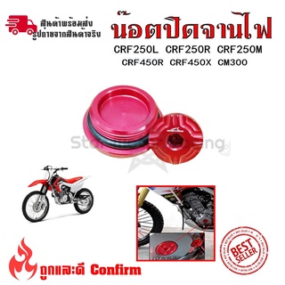 น็อตปิดจานไฟ อุปกรณ์เสริมรถจักรยานยนต์ CRF250L CRF250R CRF250M CRF450R CRF450X CM300(0334)