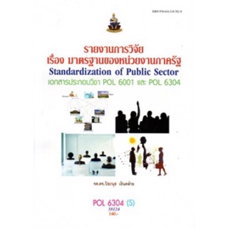 ตำราเรียนราม POL6304(S) 58124 รายงานการวิจัยเรื่อง มาตรฐานของหน่วยงานภาครัฐ