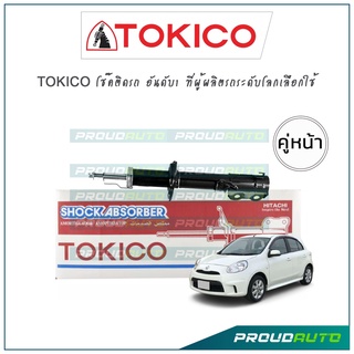 TOKICO โช๊คอัพ นิสสัน มาร์ช Nissan March Ecocar ปี10-17 (คู่หน้า)