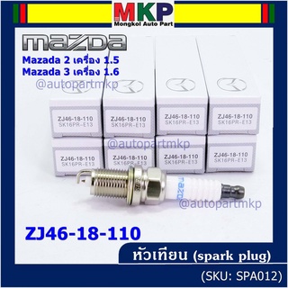 (ราคา/1หัว) หัวเทียนใหม่แท้  irridium เกลียวสั้น MAZDA 2 (1.5),Mazda 3 ตัวแรก เครื่อง1.6 ปี08-14/ Mazda no: ZJ46-18-110