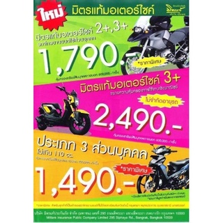 ป2+,ป3+และป3 มิตรแท้ ประกันมอเตอร์ไซค์ส่วนบุคคล(กรุณาแชตติดต่อร้านค้าเพื่อออกกรมธรรม์ก่อนสั่งซื้อ)