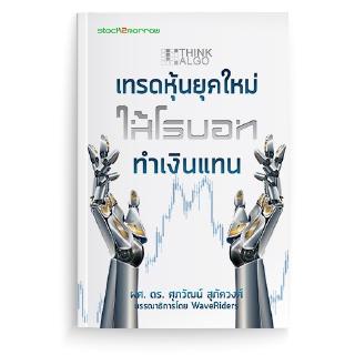 [stock2morrow] หนังสือ Think ALGO เทรดหุ้นยุคใหม่ให้โรบอททำเงินแทน