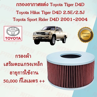 กรองอากาศแต่ง กรองผ้า ถอดล้างได้ โตโยต้า ไทเก้อ ดีโฟร์ดี Toyota Tiger D4D (2.5E/2.5J)