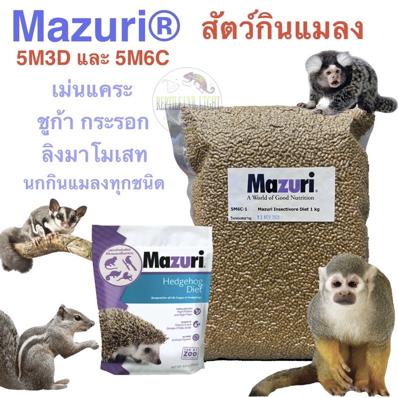 อาหารสัตว์กินแมลง Mazuri 5M6C ลิง นกบินหลา นกกรงหัวจุก เม่นแคระ เบียดดราก้อน ชูก้า กระลอก#(พรีออเดอร