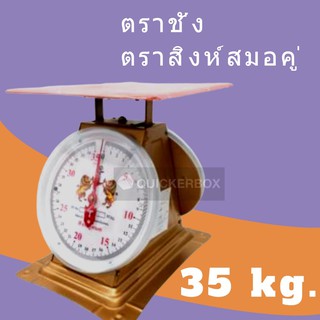 ตาชั่งกิโล เครื่องชั่งสปริง 35 กิโลกรัม จานแบน ส่งฟรี