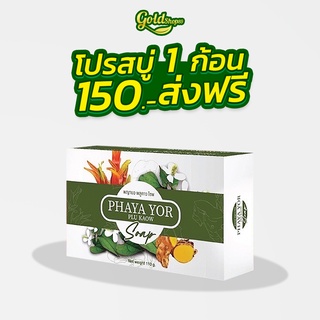 🍀สบู่พญายอ 1 ก้อน 🍀สบู่สมุนไพรของแท้ 100% Cream ยาทาแก้คัน ขาลาย น้ำเหลืองไม่ดี (สบู่ 1)