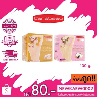 Carebeau ผลิตภัณฑ์ฟอกสีขน สูตร ทานาคา/คอลลาเจน แคร์บิว บลีชชิ่ง ครีม 100 g.