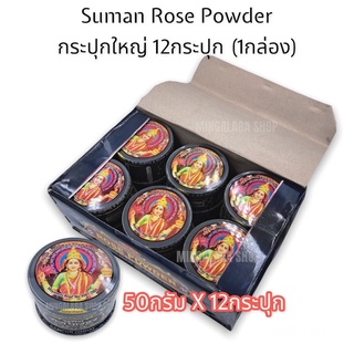 SUMAN ROSE POWDER ผงกินหมาก กระปุกใหญ่ (50กรัม) 12 กระปุก หมากพม่า เครื่องเคียงหมาก กินหมาก หมากพลู