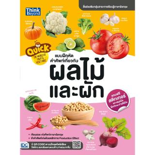 หนังสือQuick The World of Fruit &amp; Vegetable  แบบฝึกหัดคำศัพท์เกี่ยวกับผลไม้และผัก