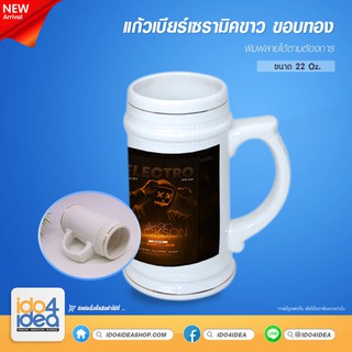 [ IDO4IDEA ] แก้วสำหรับสกรีน แก้วเบียร์เซรามิค สีขาว ขอบทอง 22 Oz. สามารถพิมพ์หมึก Sublimation ได้