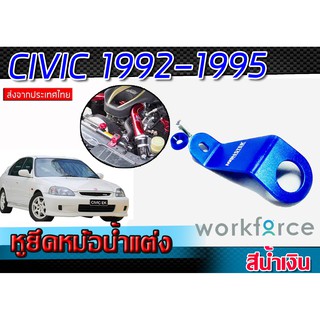 หูหม้อน้ำ หูยึดหม้อน้ำแต่ง CIVIC 1992-1995 สีน้ำเงิน แข็งแรงทนทานวัสดุคุณภาพเกรด A (1ชิ้น)