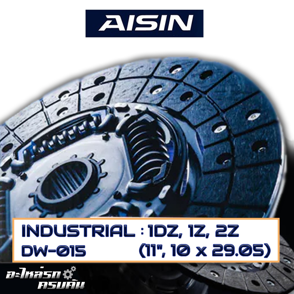 AISIN จานคลัทช์ สำหรับ รถโฟล์คลิฟท์ รุ่นเครื่อง 1DZ, 1Z, 2Z ขนาด 11", 10 x 29.05 [DW-015]