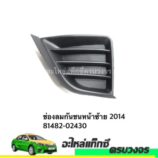 ช่องลมกันชนหน้า ALTIS ปี 2014 (LH-RH)