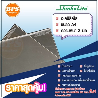 อะคริลิคใส Shinko Lite ชนิดใสพิเศษ ขนาด A4 ความหนา 1.5-3 ม.ม. สำหรับงานป้าย,ขึ้นรูป,แปรรูปได้ง่าย สวยงาม