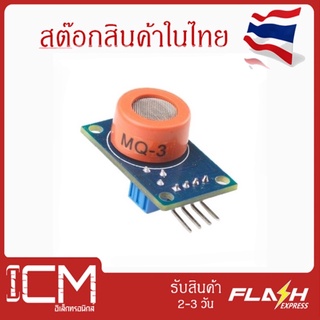 MQ-3 Alcohol Sensor (ตรวจจับ แอลกอฮอล์ ในลมหายใจ)