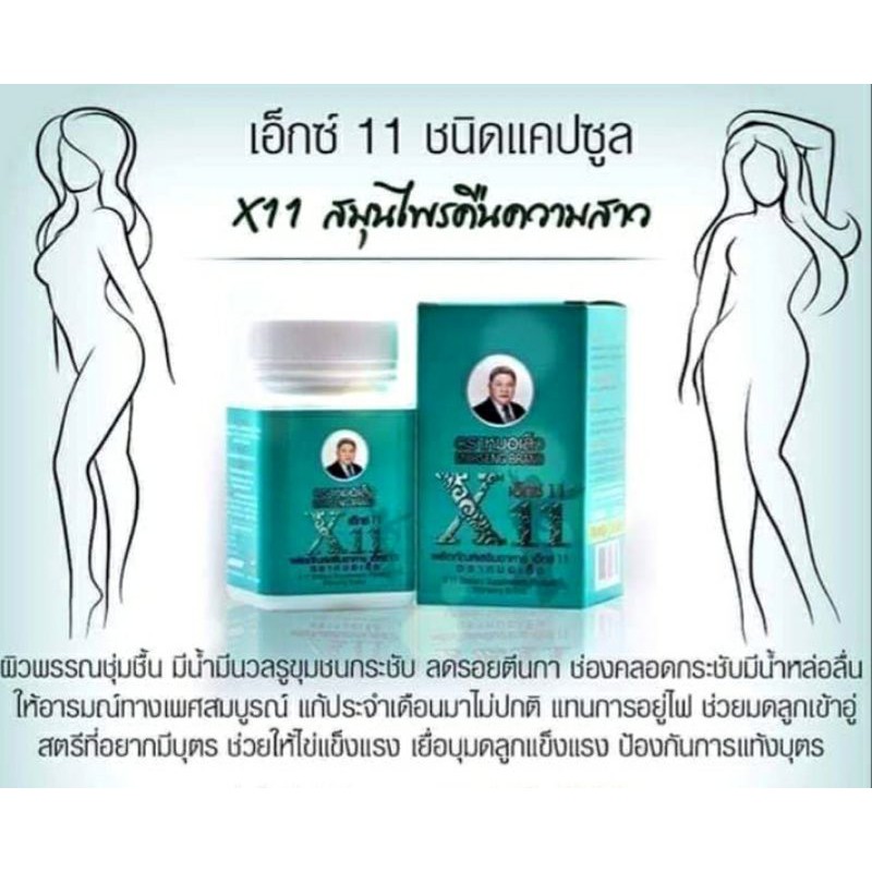 ผลิตภัณฑ์สำหรับสตรี เอ็กซ์ 11 (X11)ตราหมอเส็ง ชนิดแคปซูล (1 กระปุกมี 100 แคปซูล)