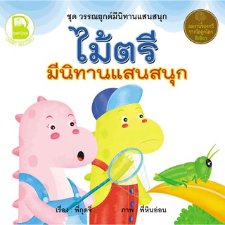 Best4Kids นิทานคำกลอน ไม้ตรี มีนิทานแสนสนุก