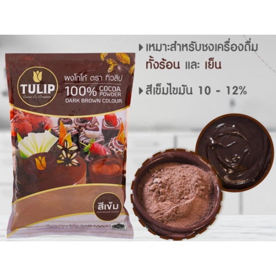 ผงโกโก้ทิวลิป ผงโกโก้ ตราทิวลิป ปริมาณ 440 กรัม โกโก้ TULIP COCOA POWDER - รูปที่ 2