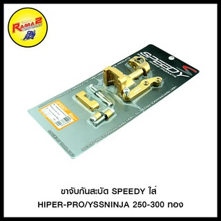 ขาจับกันสะบัด SPEEDY ใส่ HIPER-PRO/YSS ((KAWASAKI))