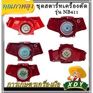 👍XDY ชุดสตาร์ทเครื่องตัดหญ้า ฝาสตาร์ท รุ่น NB411 อะไหล่เครื่องตัดหญ้า 2