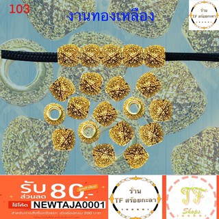 เม็ดทองเหลืองงานชุบสีทอง ราคาถูก รหัส 103