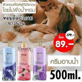 [ขวดปั้ม] อาบน้ำผิวหอม ติดผิวกายยาวนาน พร้อมบำรุง Boya Perfume Body Cleanser 500ML