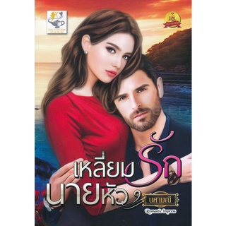 Se-ed (ซีเอ็ด) : หนังสือ เหลี่ยมรักนายหัว