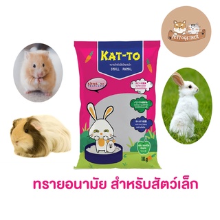 ทราย Katto สำหรับสัตว์เล็ก หนูแฮมเตอร์ แกสบี้ กระต่าย  ขนาด 1 kg. กลิ่นแอ๊ปเปิ้ล