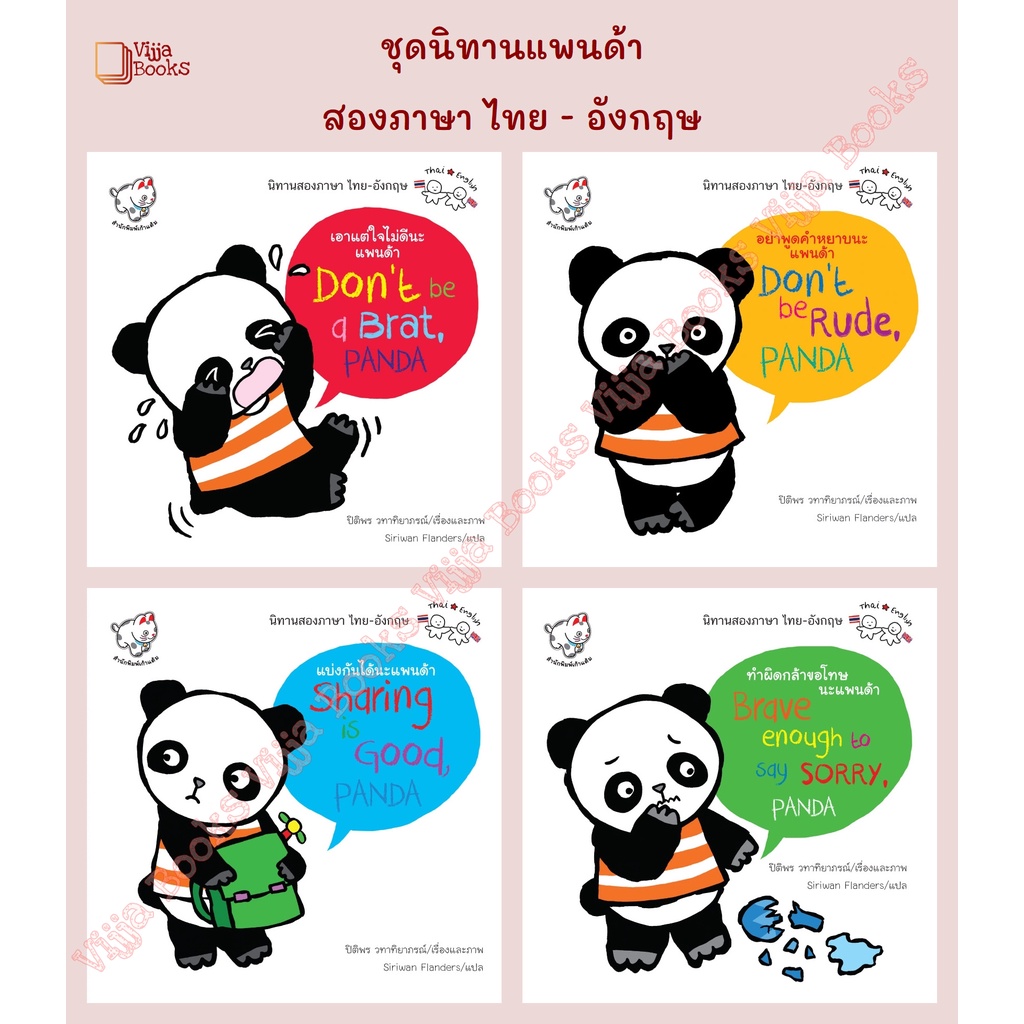 นิทานแพนด้า แบ่งกันได้นะ อย่าพูดคำหยาบ ทำผิดกล้าขอโทษ เอาแต่ใจไม่ดีนะ หนังสือนิทานสองภาษา ไทย อังกฤษ เลือกเล่มได้ [KT]