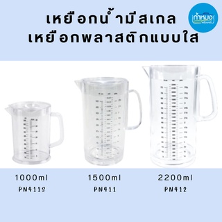 measuring plastic pitcher เหยือกน้ำมีสเกลใส เหยือกพลาสติก  เหยือกตวง เหยือกใส่น้ำพลาสติก มีหูจับ