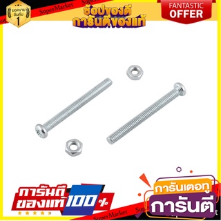 สกรูเกลียวมิลน็อต JP 4X40 มม. 25 ตัว สกรู, น๊อตและแหวน MACHINE SCREW WITH NUT JP FITT 4X40MM 25PCS