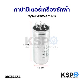 คาปาซิเตอร์เครื่องซักผ้า 9/7uf 450V 4ขา อะไหล่เครื่องซักผ้า