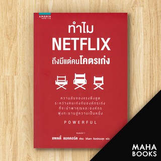 ทำไม NETFLIX ถึงมีแต่คนโคตรเก่ง | อมรินทร์ How to แพตตี้ แมคคอร์ด (Petty McCord)