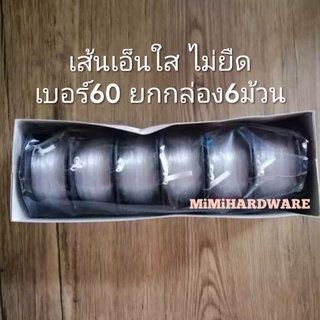 สายเอ็นใส เส้นเอ็นใส เบอร์60 (ยกกล่อง6ม้วน) ตราระกา อย่างดี ใช้วัดระดับ ตกปลา ห้อยของ