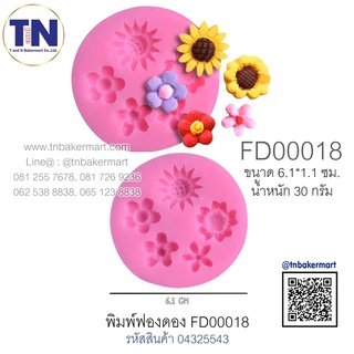 พิมพ์ฟองดอง FD00018 ลายดอกไม้คละลาย 5 ดอก