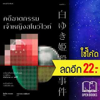 คดีฆาตกรรมเจ้าหญิงสโนว์ไวท์ (ปกใหม่) | แพรวสำนักพิมพ์ มินะโตะ คะนะเอะ (Kanae Minato)