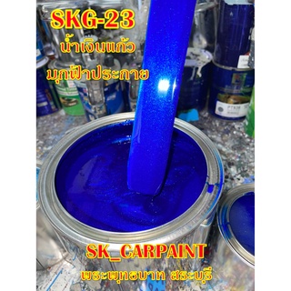 สีพ่นรถยนต์2K สีพ่นรถมอเตอร์ไซค์ (SKG-23) น้ำเงินแก้วมุกฟ้าประกาย (รองพื้นด้วยบรอนซ์แต่ง)