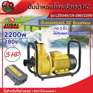 JODAI 🇹🇭 ปั๊มน้ำหอยโข่ง DC รุ่น LZSU45/19-280/2200 2200w น้ำออก3นิ้ว 3HP สีเหลือง มอเตอร์บรัสเลส สินค้าไม่รวมแผง โจได ปั