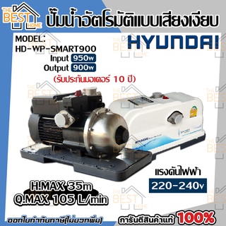 ปั๊มออโต้ HYUNDAI รุ่น HD-WP-SMART900 900W ปั้มน้ำ ปั้มออโต้ ปั๊มน้ำ ปั๊มน้ำ ปั๊มอัตโนมัติ ปั้มอัตโนมัติ ฮุนได