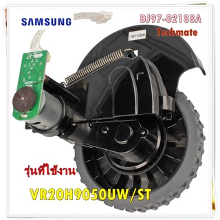 อะไหล่ของแท้/ล้อเครื่องดูดฝุ่นซัมซุง/ด้านซ้าย/SAMSUNG/ DJ97-02188A/ASSY WHEEL-LEFT/รุ่น VR20H9050UW/ST