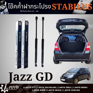 โช๊คค้ำฝากระโปรงท้าย โช๊คฝาท้าย HONDA JAZZ GD ตัวแรก แจ๊ส ปี 2003-2007 ยี่ห้อ STABILUS รหัส 334388 *กดตัวเลือกจำนวน