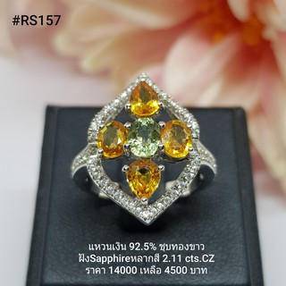 RS157 : แหวนเงินแท้ 925 ฝัง Fancy Sapphire