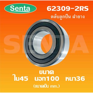 62309-2RS  ตลับลูกปืนเม็ดกลม ฝายาง ขนาด ใน45 - นอก100 - หนา25  ฝายาง 2 ข้าง DEEP GROOVE BALL BEARINGS 62309RS