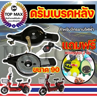 ดรัมเบรค พร้อมกุญแจล็อคล้อ ดรัมเบรคหลังจักรยานไฟฟ้า  ดรัมเบรคขนาด 90  สำหรับจักรยานไฟฟ้า ราคาโรงงาน ถูกและดีมีอยู่จริง