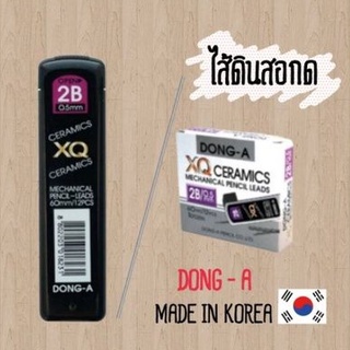 ไส้ดินสอกด DONG-A XQ ความเข้ม2B (12หลอด)(พร้อมส่ง)